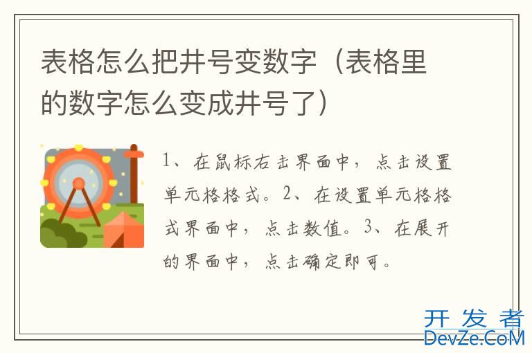 表格怎么把井号变数字（表格里的数字怎么变成井号了）