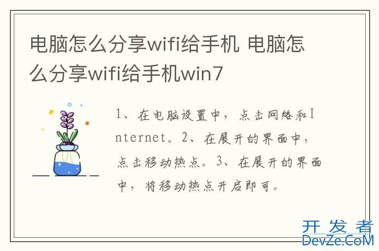 电脑怎么分享wifi给手机 电脑怎么分享wifi给手机win7