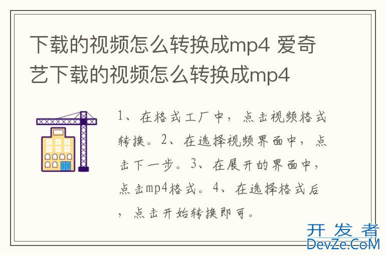下载的视频怎么转换成mp4 爱奇艺下载的视频怎么转换成mp4