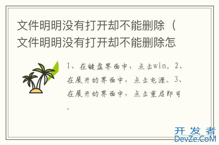 文件明明没有打开却不能删除（文件明明没有打开却不能删除怎么办）