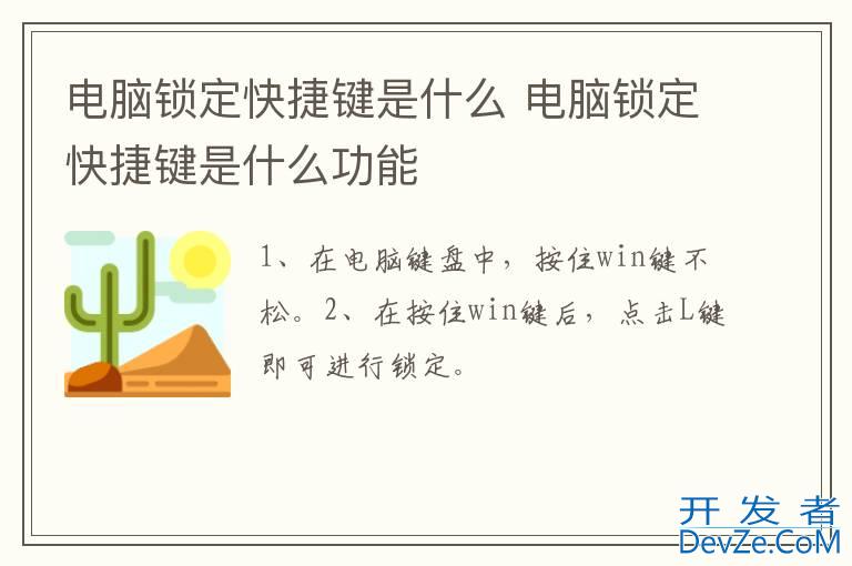 电脑锁定快捷键是什么 电脑锁定快捷键是什么功能