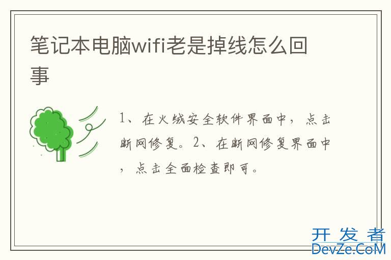 笔记本电脑wifi老是掉线怎么回事