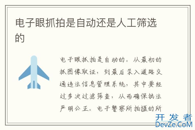 电子眼抓拍是自动还是人工筛选的