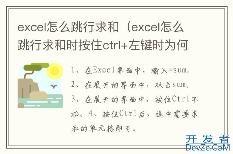 excel怎么跳行求和（excel怎么跳行求和时按住ctrl+左键时为何动不了）