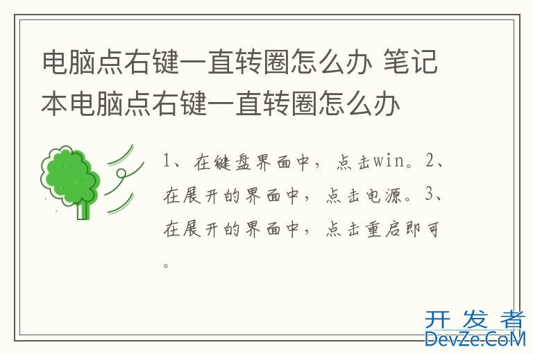 电脑点右键一直转圈怎么办 笔记本电脑点右键一直转圈怎么办
