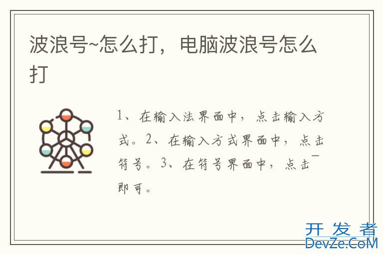 波浪号~怎么打，电脑波浪号怎么打