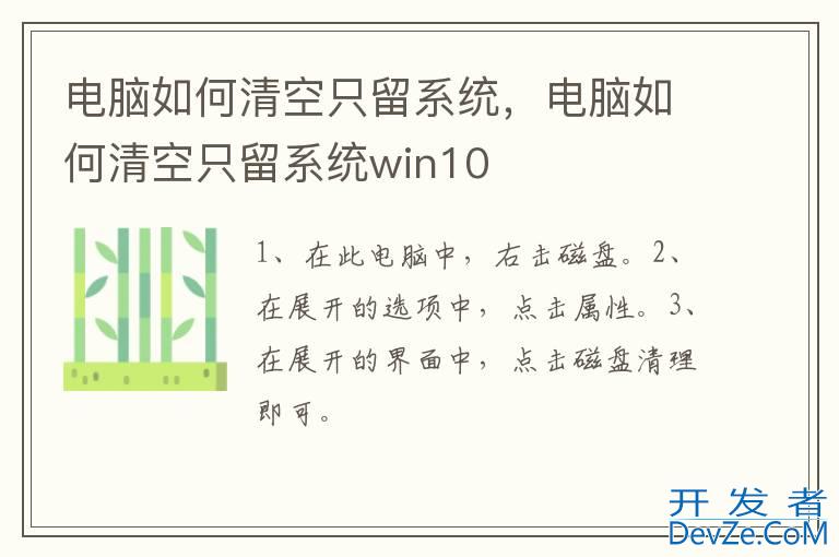 电脑如何清空只留系统，电脑如何清空只留系统win10