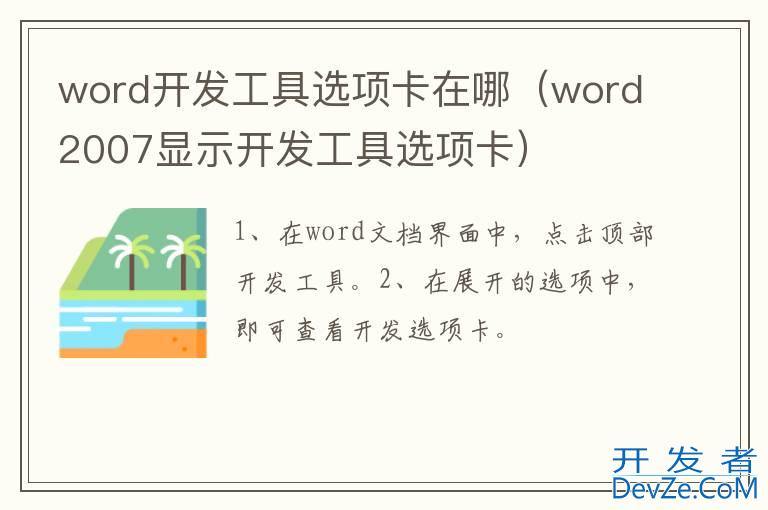 word开发工具选项卡在哪（word2007显示开发工具选项卡）