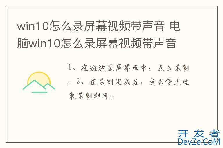 win10怎么录屏幕视频带声音 电脑win10怎么录屏幕视频带声音