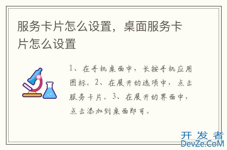 服务卡片怎么设置，桌面服务卡片怎么设置