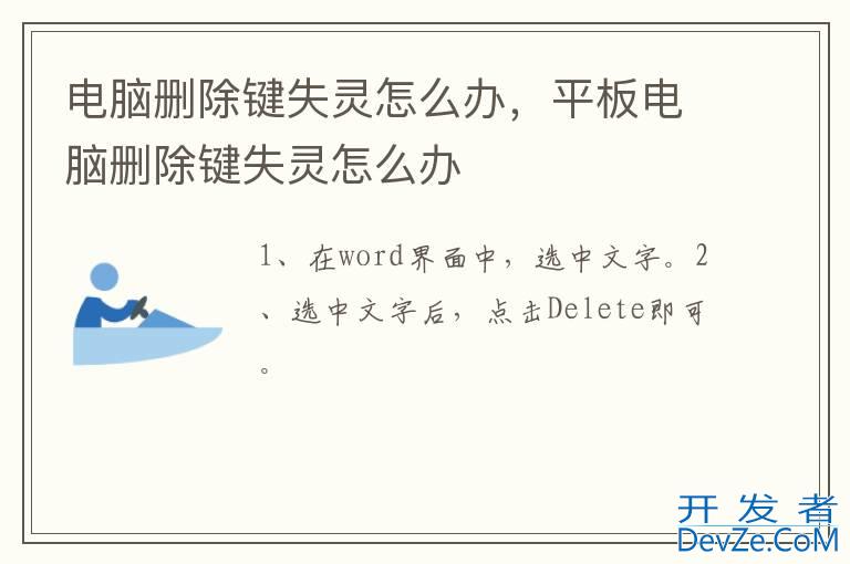 电脑删除键失灵怎么办，平板电脑删除键失灵怎么办