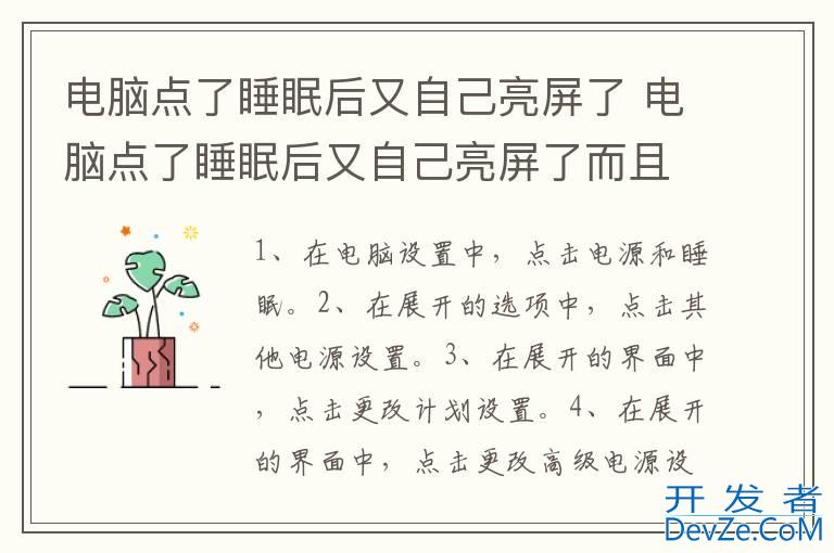 电脑点了睡眠后又自己亮屏了 电脑点了睡眠后又自己亮屏了而且风扇开始运作