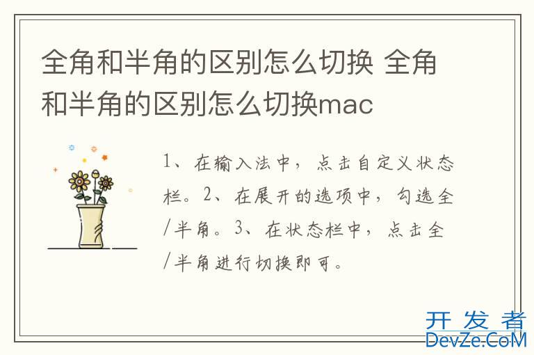 全角和半角的区别怎么切换 全角和半角的区别怎么切换mac