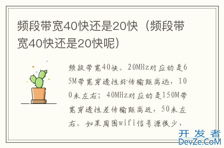 频段带宽40快还是20快（频段带宽40快还是20快呢）