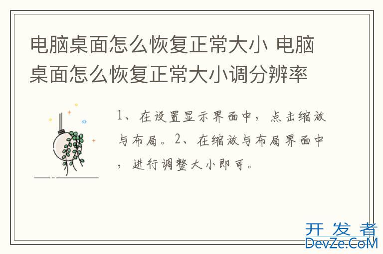 电脑桌面怎么恢复正常大小 电脑桌面怎么恢复正常大小调分辨率都不行