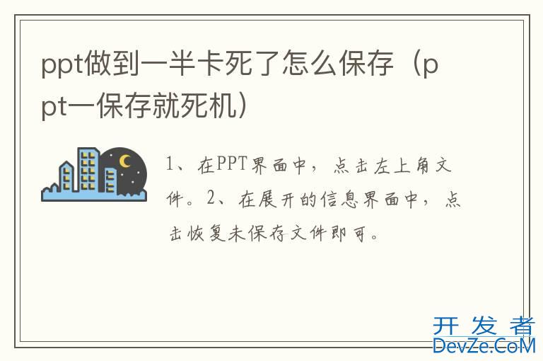 ppt做到一半卡死了怎么保存（ppt一保存就死机）