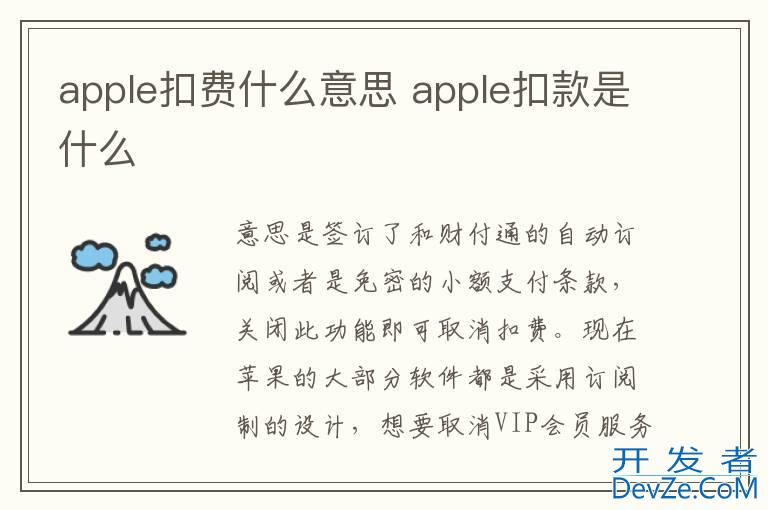 apple扣费什么意思 apple扣款是什么
