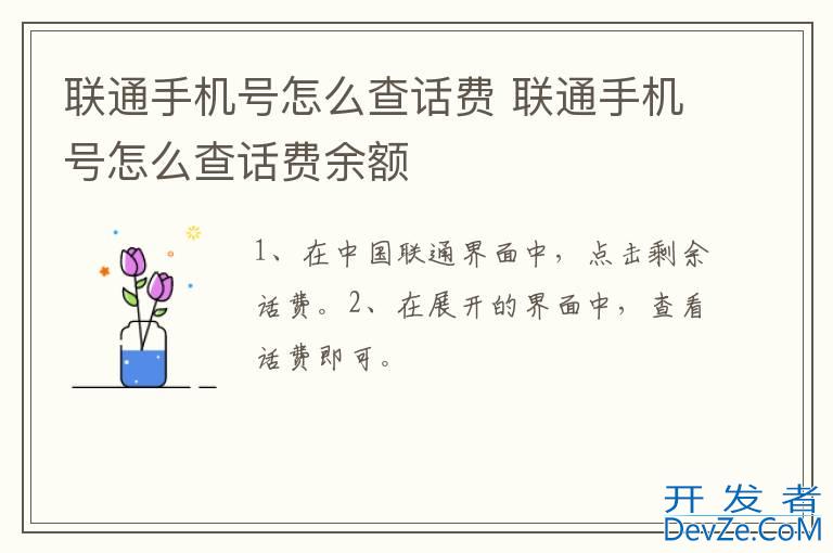 联通手机号怎么查话费 联通手机号怎么查话费余额