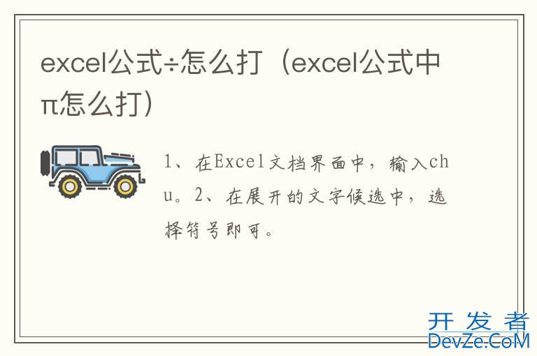excel公式÷怎么打（excel公式中π怎么打）