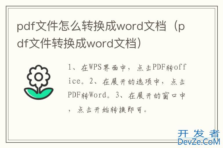 pdf文件怎么转换成word文档（pdf文件转换成word文档）