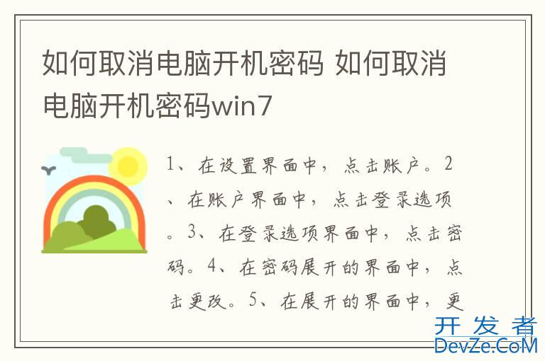 如何取消电脑开机密码 如何取消电脑开机密码win7