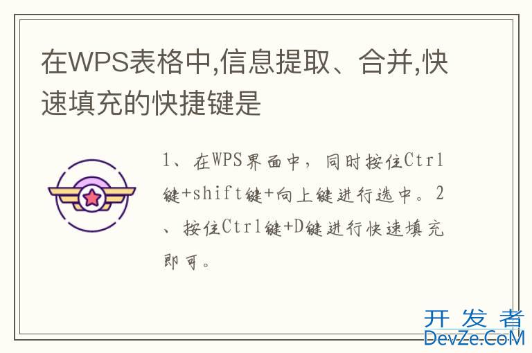 在WPS表格中,信息提取、合并,快速填充的快捷键是