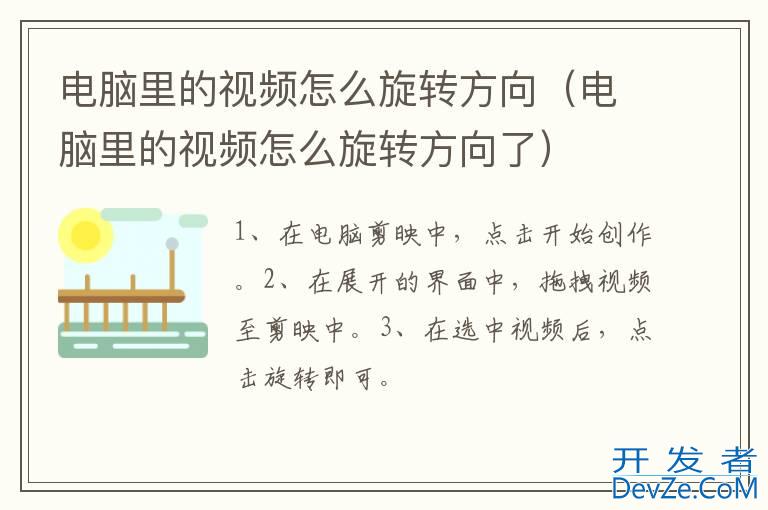 电脑里的视频怎么旋转方向（电脑里的视频怎么旋转方向了）