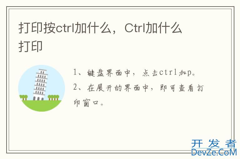 打印按ctrl加什么，Ctrl加什么打印