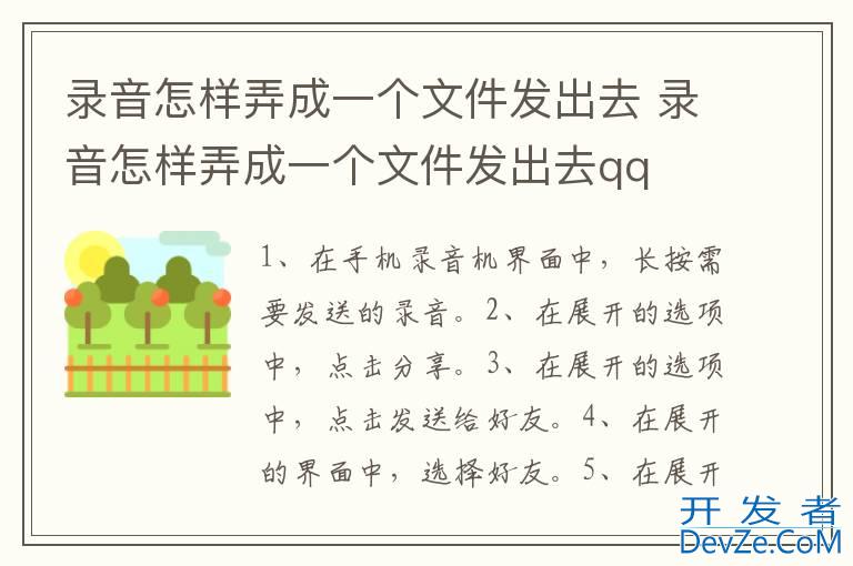 录音怎样弄成一个文件发出去 录音怎样弄成一个文件发出去qq