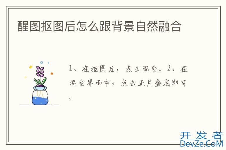 醒图抠图后怎么跟背景自然融合
