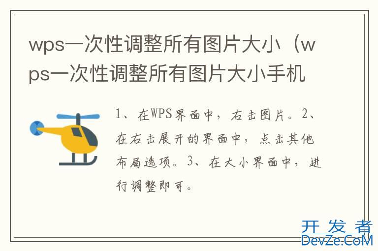 wps一次性调整所有图片大小（wps一次性调整所有图片大小手机上不行）