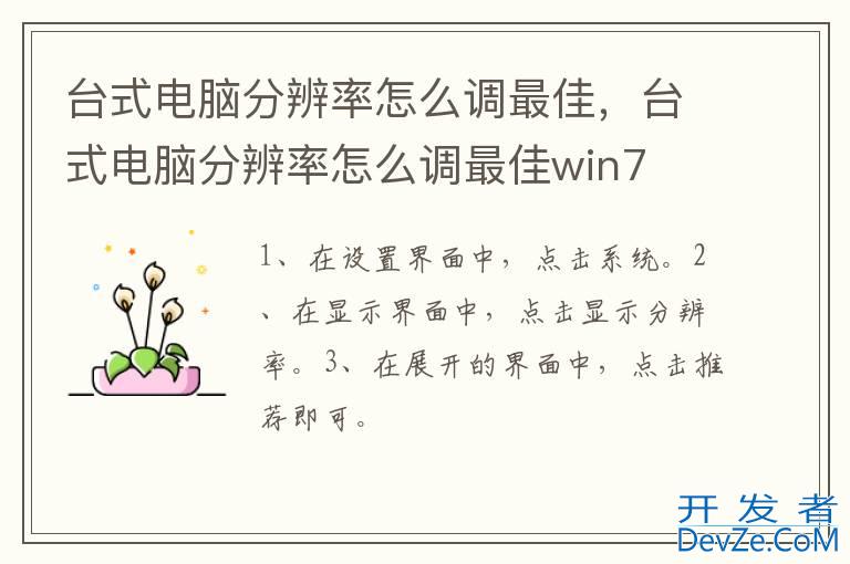 台式电脑分辨率怎么调最佳，台式电脑分辨率怎么调最佳win7