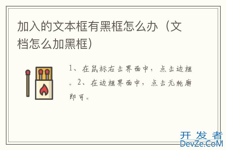 加入的文本框有黑框怎么办（文档怎么加黑框）