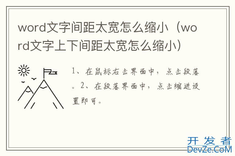 word文字间距太宽怎么缩小（word文字上下间距太宽怎么缩小）