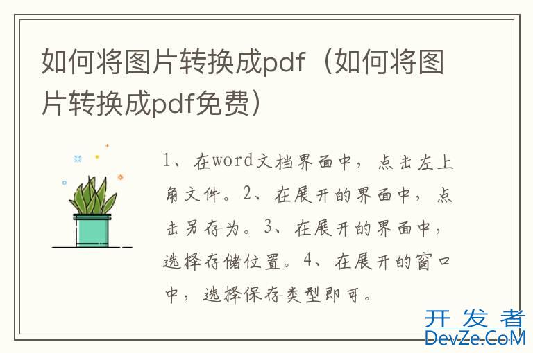 如何将图片转换成pdf（如何将图片转换成pdf免费）