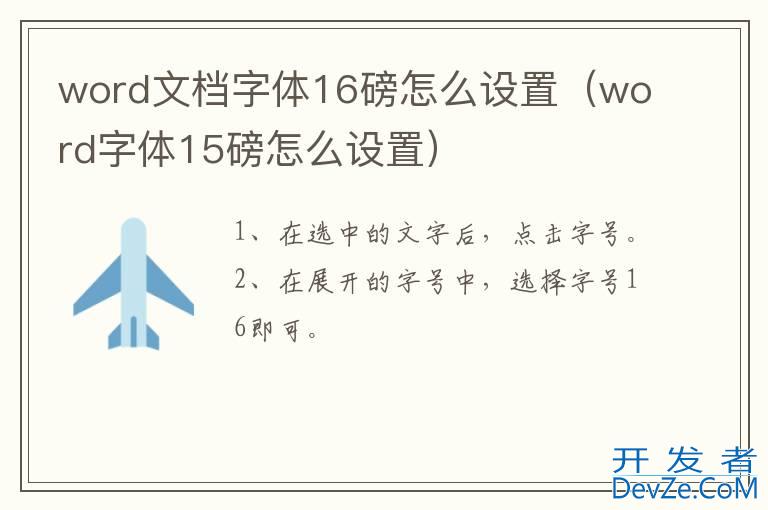word文档字体16磅怎么设置（word字体15磅怎么设置）