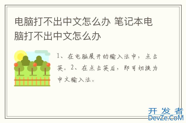 电脑打不出中文怎么办 笔记本电脑打不出中文怎么办