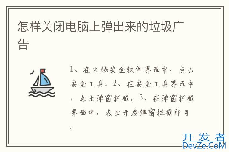 怎样关闭电脑上弹出来的垃圾广告