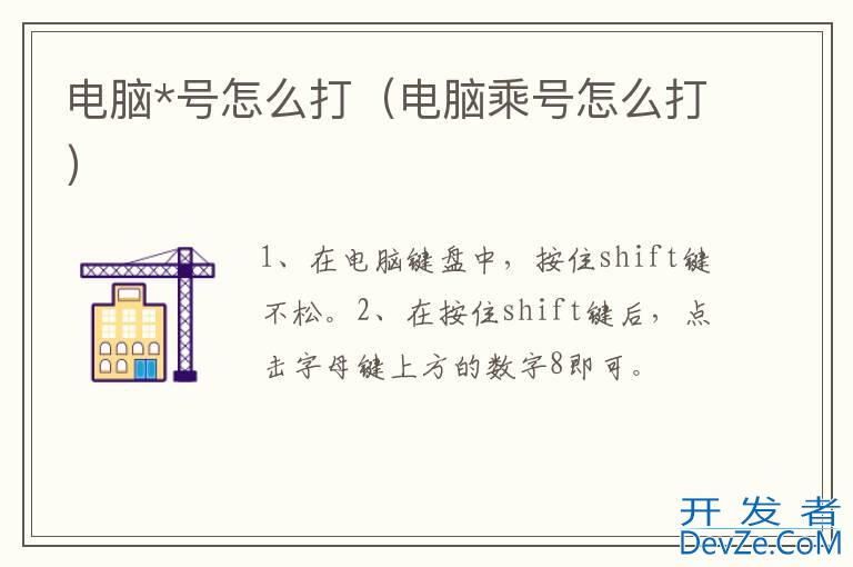 电脑*号怎么打（电脑乘号怎么打）