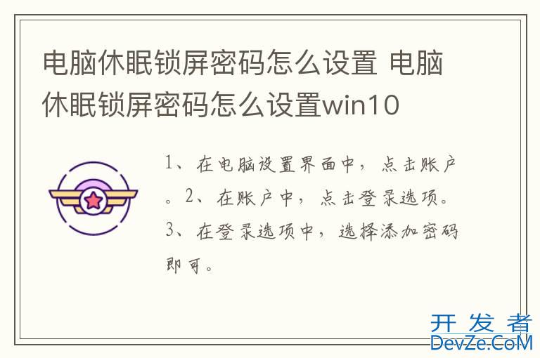 电脑休眠锁屏密码怎么设置 电脑休眠锁屏密码怎么设置win10