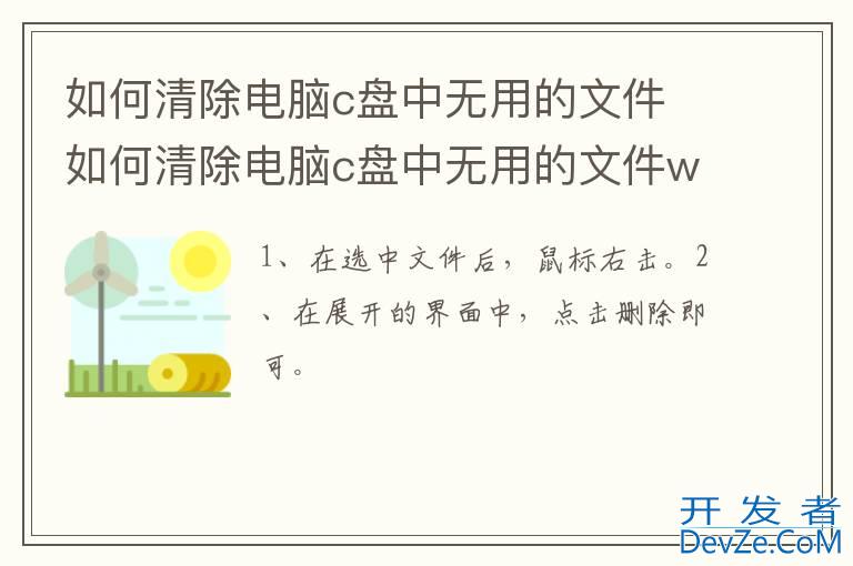 如何清除电脑c盘中无用的文件 如何清除电脑c盘中无用的文件win10