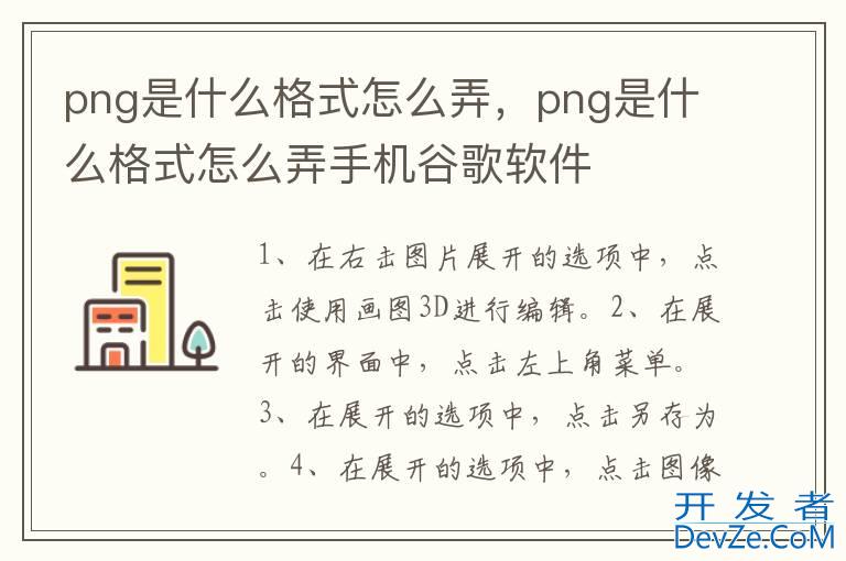 png是什么格式怎么弄，png是什么格式怎么弄手机谷歌软件