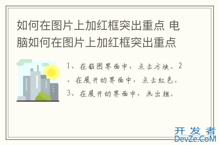 如何在图片上加红框突出重点 电脑如何在图片上加红框突出重点