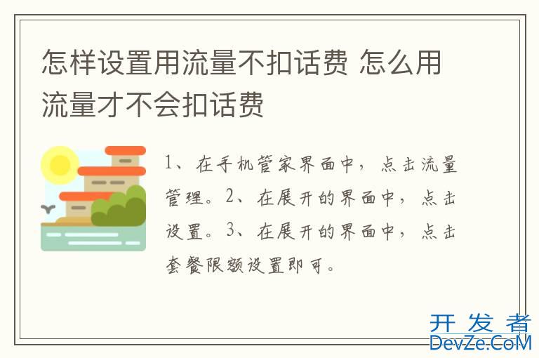 怎样设置用流量不扣话费 怎么用流量才不会扣话费