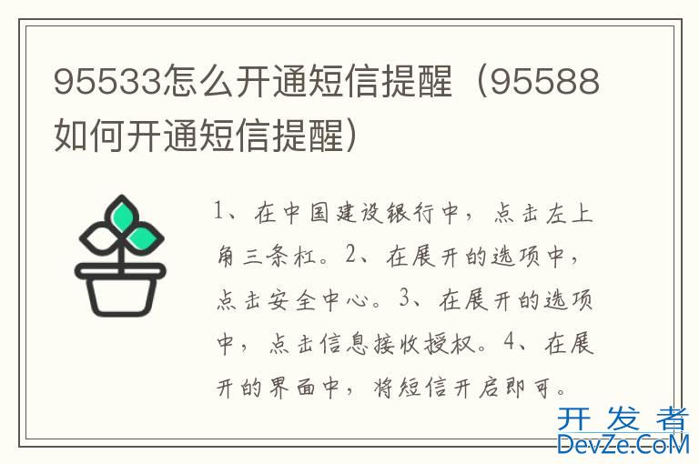 95533怎么开通短信提醒（95588如何开通短信提醒）
