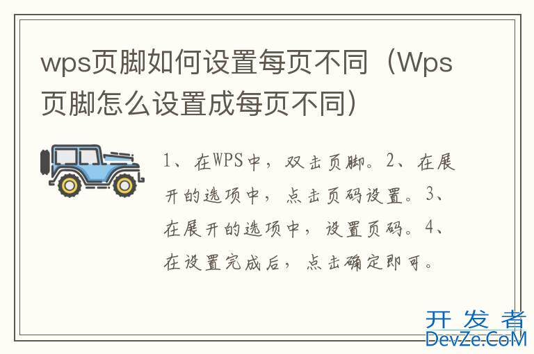 wps页脚如何设置每页不同（Wps页脚怎么设置成每页不同）