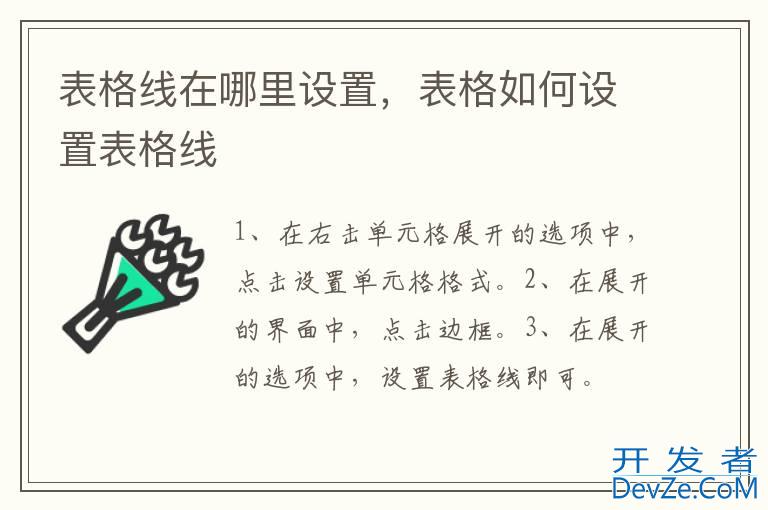 表格线在哪里设置，表格如何设置表格线