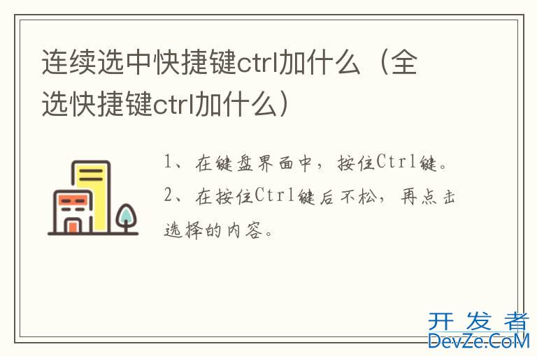 连续选中快捷键ctrl加什么（全选快捷键ctrl加什么）