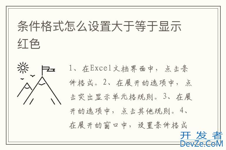 条件格式怎么设置大于等于显示红色