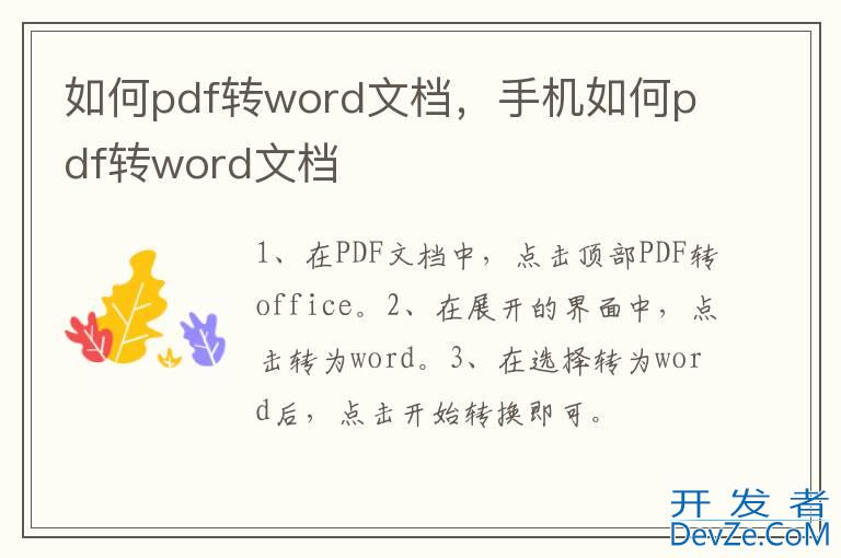 如何pdf转word文档，手机如何pdf转word文档
